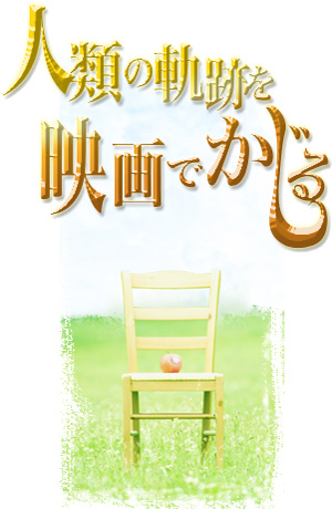 人類の軌跡を映画でかじる eigajin.net